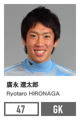 廣永 遼太郎